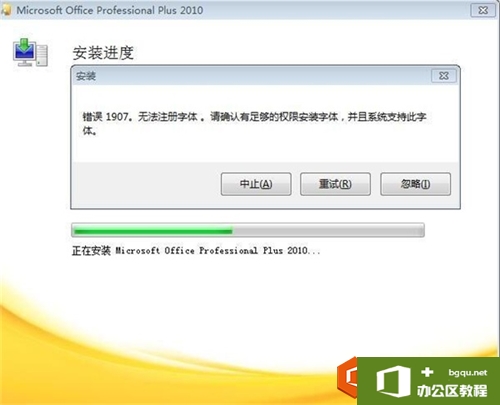 Office2010错误代码1907