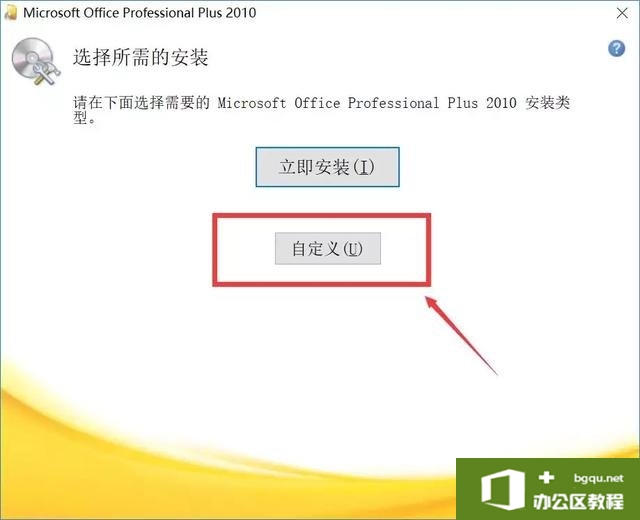 Microsoft Office 2010下载安装教程