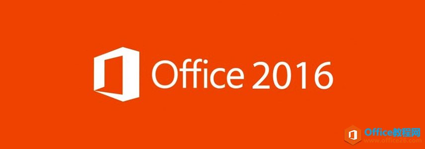 Office Professional Plus 2016 (x86 x64)官方简体中文 免费下载