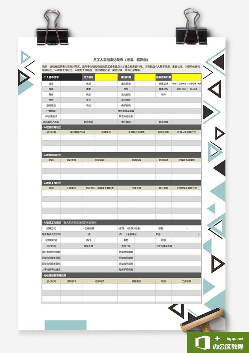 <b>excel 员工人事档案记录表 Excel模板</b>