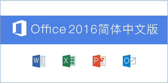 Microsoft Office2016 简体中文官方正式版下载+官方免费版