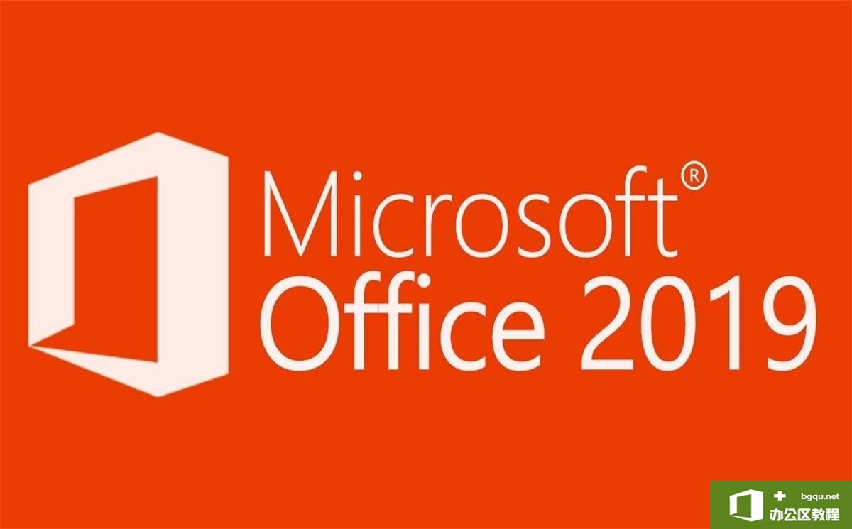 Microsoft Office 2019专业增强版免费下载+安装+激活