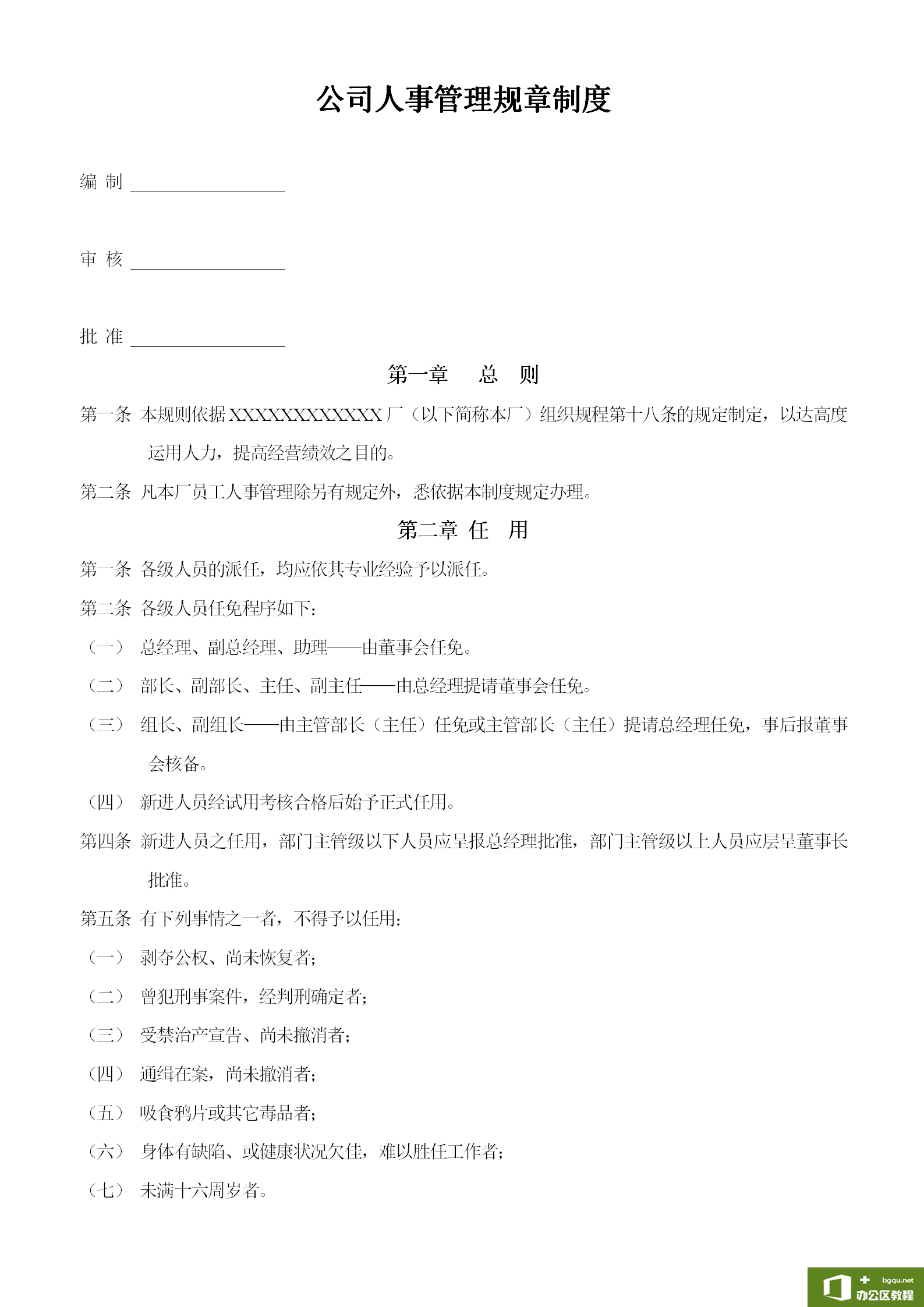 公司人事管理规章制度范例-word模板-免费下载