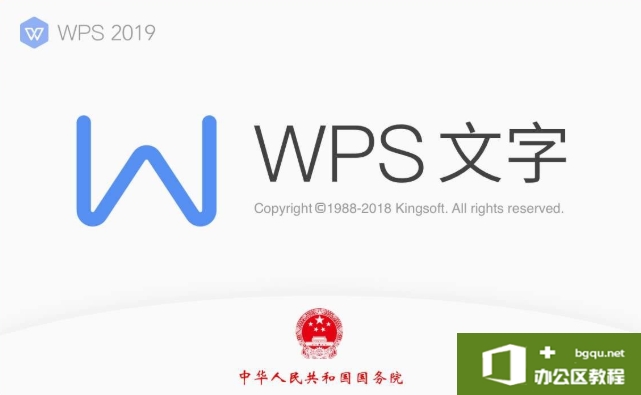 <b>WPS Office 2019国家最高行政版本【无广告】</b>
