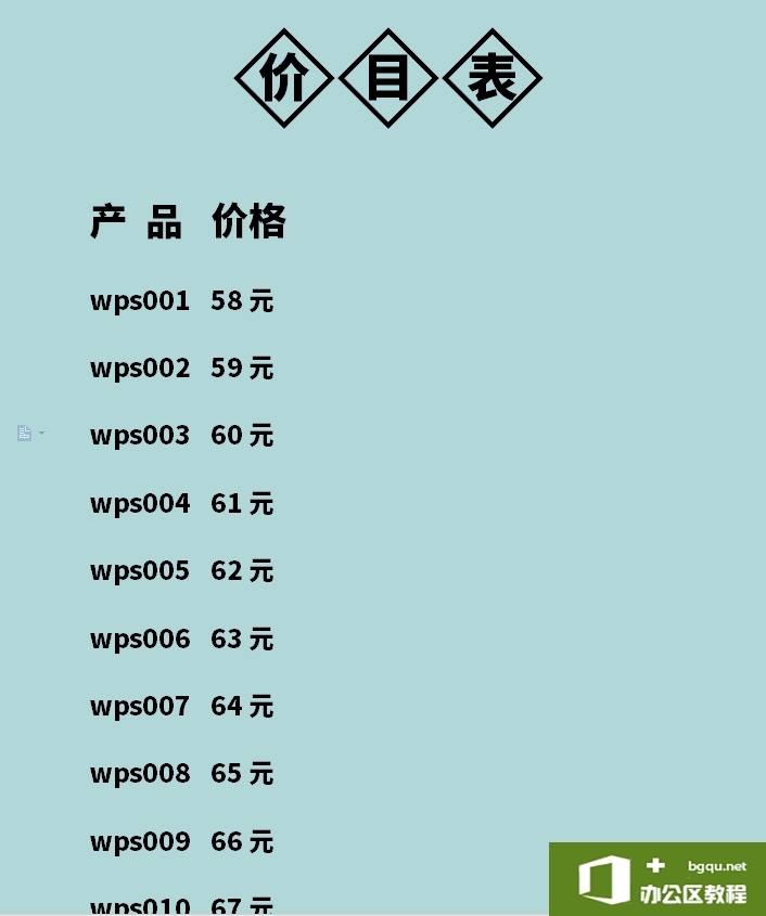 <b>WPS word快速制作“价目表”</b>